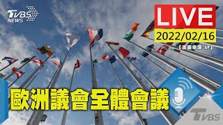 歐洲議會召開全體會議 鎖定歐俄現況與俄烏危機(原音呈現)LIVE