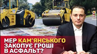 Хто збагачується на ремонті доріг та допомозі ЗСУ у Кам'янському? | СтопКор