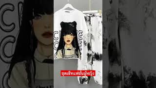 ของดี ราคาโดน ลองเข้าไปดูเลย!ชื่อสินค้า:  ชุดเซ็ทแฟชั่นผู้หญิงมาใหม่น่ารักมากๆๆๆ