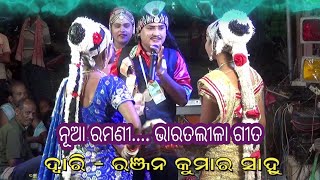 Nua Ramani - ନୂଆ ରମଣୀ || Ranjan kumar sahu || Bharatalila Siba jena Manager