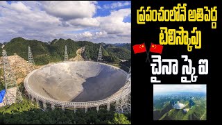 ప్రపంచంలోనే అతి పెద్ద టెలిస్కోపు... చైనా స్కై ఐ | Largest Telescope China Sky | SLN Facts