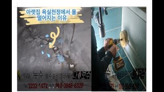 아랫집 욕실천정에서 물방울이 떨어지는 이유