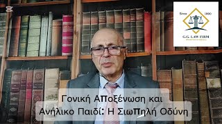 🔥 Γονική Αποξένωση και Ανήλικο Παιδί: Η Σιωπηλή Οδύνη