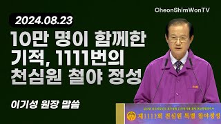 The miracle of 100,000 people together_Speech_President Gi-seong Lee-August 23, 2024 Great Works