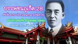 บรรพชนภูเก็ต28 ตันจิ้นหงวน(หลวงอนุภาษภูเก็ตการ สร้างกำแพงกั้นอ๊ามจุ้ยตุ่ย-ปุดจ้อ