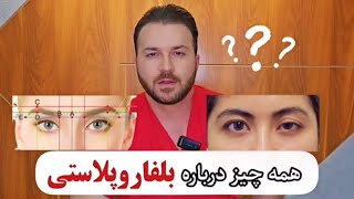 نکات مهمی که باید قبل از جراحی بلفاروپلاستی بدانید