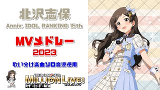 【ミリシタMVメドレー】北沢志保MVメドレー2023　（歌い分け楽曲ソロ音源使用）　Anniv. IDOL RANKING 15th　アナザーシェーダー陰強