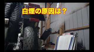 20年屋外放置のFZR400R　104　　白煙の原因は？