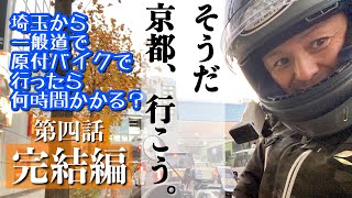 そうだ 京都、行こう。　埼玉から一般道で原付バイクで行ったら何時間かかる？　【第四話】琵琶湖で真冬のスコール！からの感動のゴール！はたして何時間かかったのか？　【モトブログbyまさチャンネル】