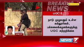 கல்லூரி இறுதிதேர்வுகளை செப்30-ந் தேதிக்குள் நடத்தி முடிக்க வேண்டும் :பல்கலைக்கழக மானியக்குழு உத்தரவு