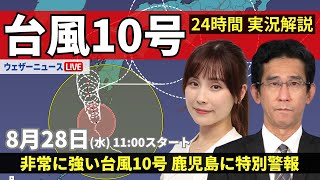 【LIVE】台風10号最新情報・地震情報 2024年8月28日(水)／鹿児島に暴風特別警報・波浪特別警報＜ウェザーニュースLiVEコーヒータイム・松雪 彩花／山口 剛央＞