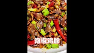 简单家常的泡椒鸡杂这样做，吃起来酸辣入味，脆爽过瘾又下饭#美食教程 #美食vlog #抖音美食创作者 #川菜 #美食分享