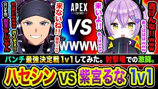 【1v1】ハセシン vs 紫宮るな【Apex Legends】