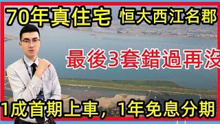 70年真住宅【肇慶-恒大西江名郡】丨1成首期上車，1年免息分期。最後3套錯過再沒？