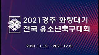 [2021 화랑대기 3차 11.28. 오전] 서울남강FCU12 vs 진해덕산FCU12 / 경기HNUTDU12 vs 경기서수원FCU12 / 파주운정FC vs 파주유소년축구클럽