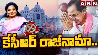 కేసీఆర్ రాజీనామా.. | KCR Resignation | Tamilisai | ABN Telugu