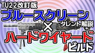 【DIVISION2/ビルド/タレント解説】TU22で強化！改訂版ブルースクリーン×ハードワイヤード ビルド　&ブルースクリーンのタレント解説【ゆっくり実況/ディビジョン2】