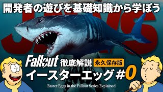 【フォールアウトが100倍楽しくなる】#0 イースターエッグ徹底解説【Fallout】JAWS グッドウィルハンティング