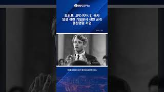 트럼프, JFK·RFK·킹 목사 암살 관련 기밀문서 전면 공개 행정명령 서명