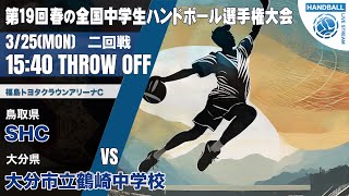 【春中】ＳＨＣ(鳥取県) vs 大分市立鶴崎(大分県) | 第19回春の全国中学生ハンドボール選手権大会　男子２８　トヨタ　２回戦