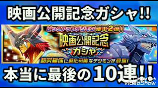 【デジライズ】これが本当に最後!!映画公開記念ガシャアグモン 勇気の絆 狙って10連!!【デジモンリアライズ】