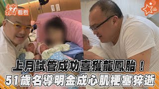 【星聞爆爆】上月試管成功喜獲龍鳳胎！51歲名導明金成心肌梗塞猝逝