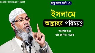 ইসলামে আল্লাহর পরিচয়। Dr Zakir Naik Bangla Lecture 2019