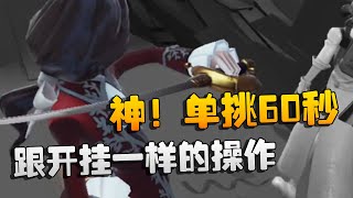 第五人格：跟开挂一样的操作！神！单挑60秒！ | Identity V | アイデンティティV