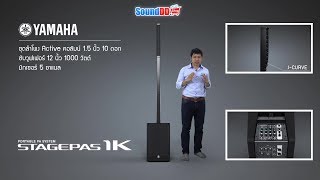 ใหม่ล่าสุดรีวิว!! YAMAHA STAGEPAS 1K ชุดลำโพง Active คอลัมน์ 1.5 นิ้ว 10 ดอก ซับ 12 นิ้ว 1000 วัตต์