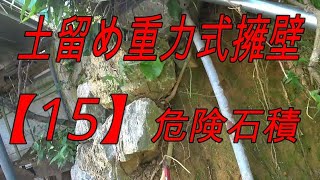 【15】土留め重力式擁壁