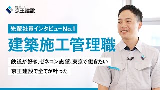 京王建設　若手社員インタビュー（建築施工管理職）