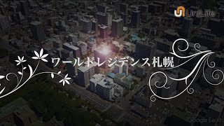 【ユニライフ公式動画】ワールドレジデンス札幌