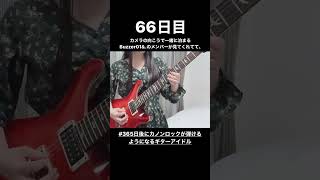 【66日目】#365日後にカノンロックが弾けるようになるギターアイドル