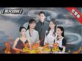 [ENG SUB]被害入獄意外遇到神仙頓悟，出獄回家后卻看見女友和別的男人在洗泡泡浴？！《蓋世龍醫》全集#短劇 #爽文 #chinesedrama