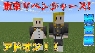 マイクラ統合版東京リベンジャーズアドオン？！キャラが多すぎた！.... 【マインクラフト】【統合版】