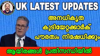 UK daily updates. UK visa and immigration changes.കുടിയേറ്റക്കാര്‍ക്കെതിരെ നിലപാട് കടുപ്പിച്ച് UK