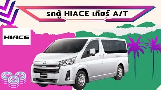 พาชมรถตู้ Hiace เกียร์ ออโต้ หลังคาเตี้ยทำไมต้องซื้อตัวนี้