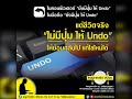 ปุ่มundo เมนูอาหารใจ ost. เวลาในขวดแก้ว เวลา กรพินธุ์ พ่วงโพธิ์