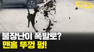 불장난이 폭발로? 맨홀 뚜껑 펑!