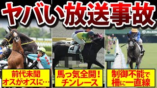 【放送事故】エグすぎる…競馬で起こったヤバすぎる珍事件