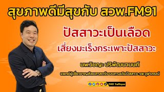 ปัสสาวะเป็นเลือด เสี่ยงมะเร็งกระเพาะปัสสาวะ : สุขภาพดีมีสุขกับ สวพ.FM91 : 12 พฤษภาคม 2566