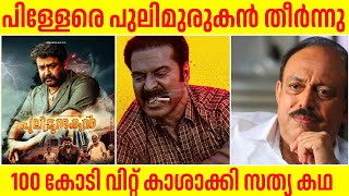 യഥാർത്ഥ 100 കോടി ഇയാൾക്ക് മാത്രം സ്വന്തം Pulimurugan Fake 100cr Club Mohanlal Mammootty Latest