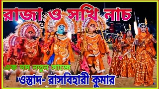 Ostad Rasbihari kumar chhau nach 💥 রাজা ও সখি নাচ 💥 ওস্তাদ রাসবিহারী কুমার