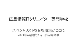 広島情報ITクリエイター専門学校