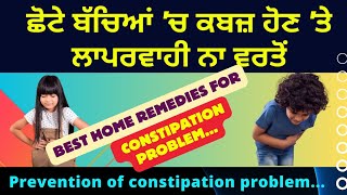 #constipationproblem #ਕਬਜ਼  ਬੱਚੇ ਨੂੰ ਕਬਜ਼ ਦੀ ਸਮੱਸਿਆ ਹੈ? ਇਨ੍ਹਾਂ ਘਰੇਲੂ ਨੁਸਖਿਆਂ ਨਾਲ ਕਰੋ ਇਲਾਜ