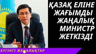 ҚАЗАҚ ЕЛІНЕ СҮЙІНШІ ЖАҢАЛЫҚ! БІЛІМ МИНИСТІРІ СТИПЕНДИЯ ТУРАЛЫ.