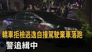 轎車拒檢逃逸自撞駕駛棄車落跑　警追緝中－民視新聞