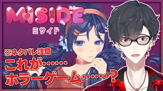 【MiSide】逆にこんな娘が怖くないワケないだろ（偏見）【にじさんじ/夢追翔/ミサイド】