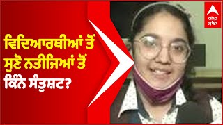 CBSE 10th Results | ਵਿਦਿਆਰਥੀਆਂ ਤੋਂ ਸੁਣੋ ਨਤੀਜਿਆਂ ਨੇ ਕਿੰਨਾ ਕੀਤਾ ਸੰਤੁਸ਼ਟ? | Abp Sanjha