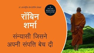The Monk who sold his Ferrari in Hindi book summary by Robin Sharma